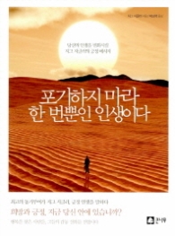 포기하지 마라 한 번뿐인 인생이다 : 당신의 인생을 변화시킬 지그 지글러의 긍정 메시지 
